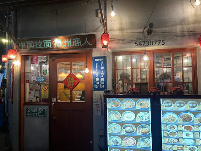 中国ラーメン揚州商人 新橋店