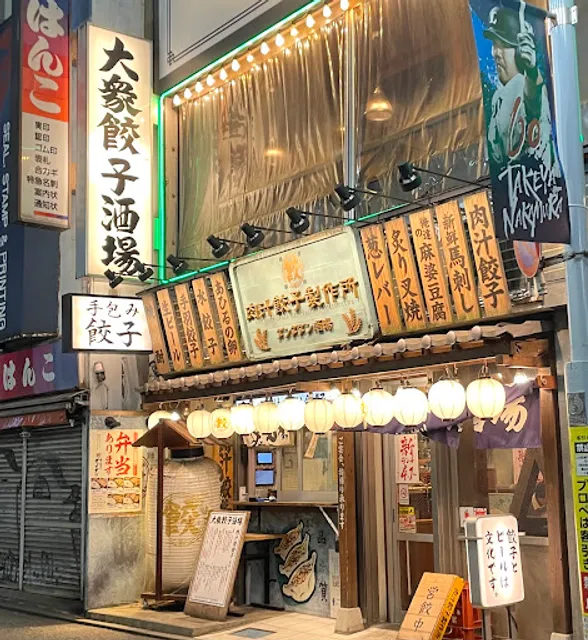 肉汁餃子のダンダダン 所沢店