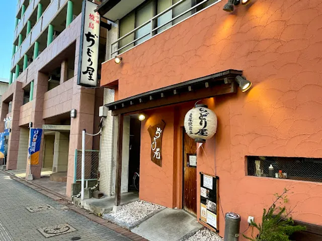 ぢどり屋 吉塚駅前店