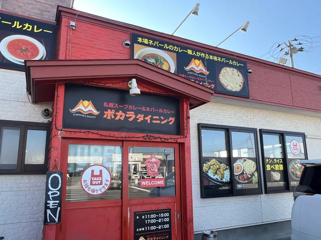 ポカラダイニング (Pokhara Dining)