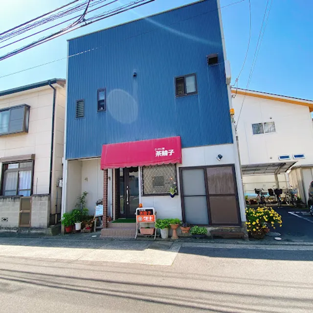 こーひい家茶輪子