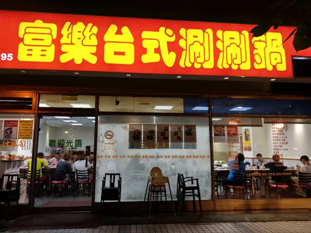 富樂臺式涮涮鍋