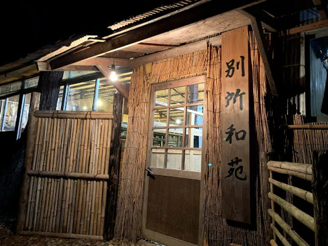 松茸山 別所和苑