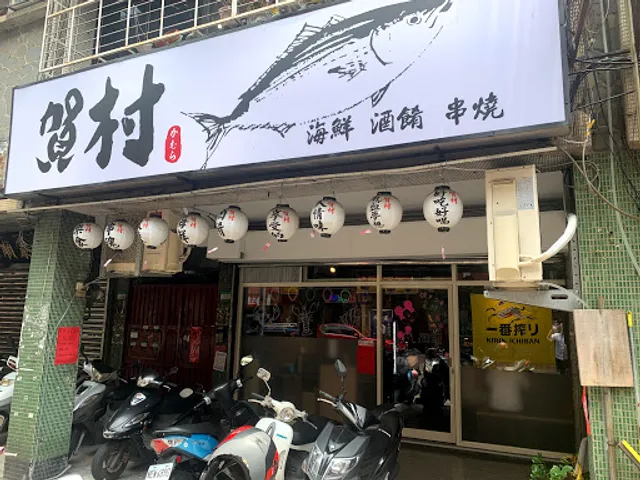 賀村日式料理店