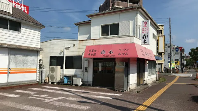 森本のラーメン