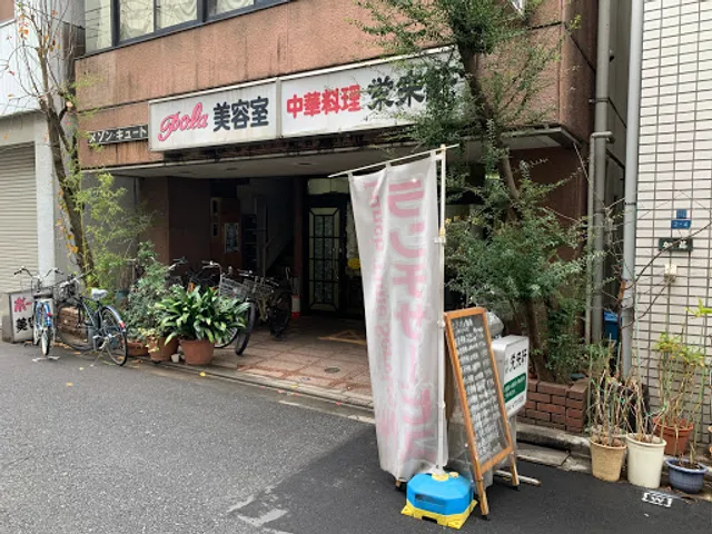 中華料理 栄来軒