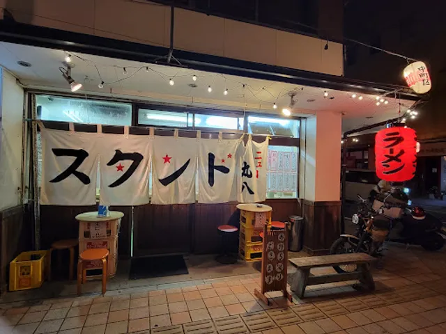 スタンドニュー丸八(まるはちラーメン)