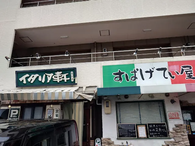 イタリア軒 清水店
