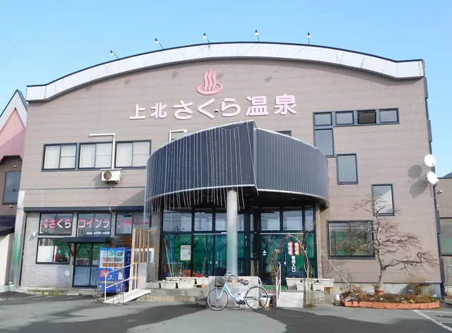 Kamikita Sakura Onsen