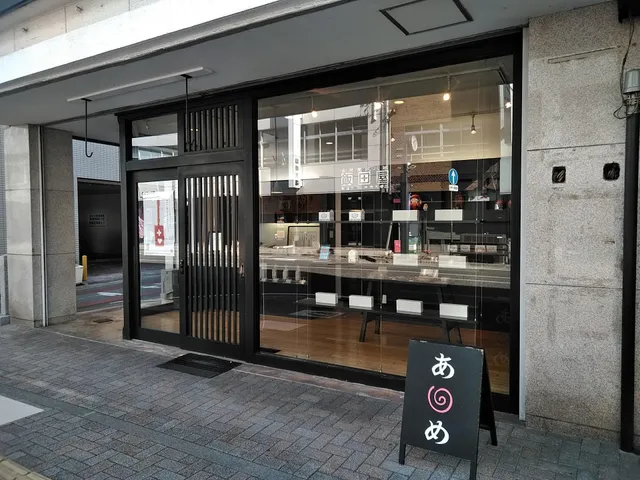 飯田屋飴店
