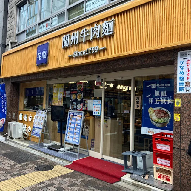 花臨 蘭州牛肉麺