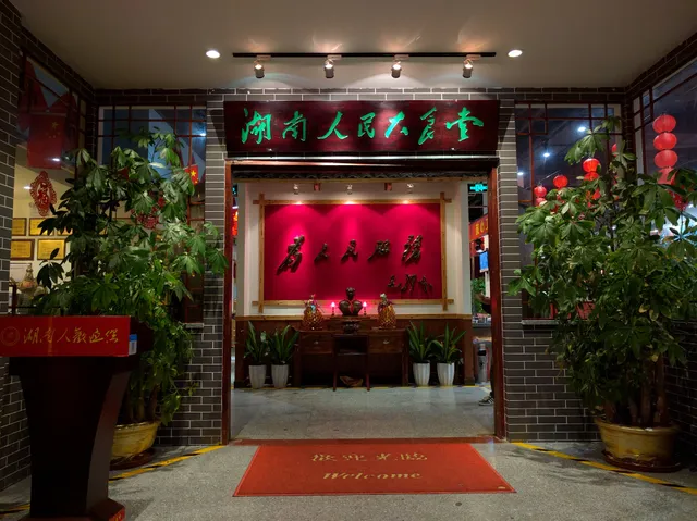 Hu'nanren Theme Restaurant