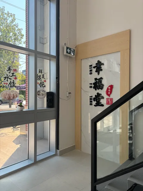 Xing Fu Tang 幸福堂