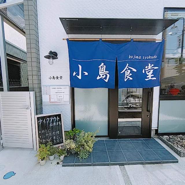 小島食堂