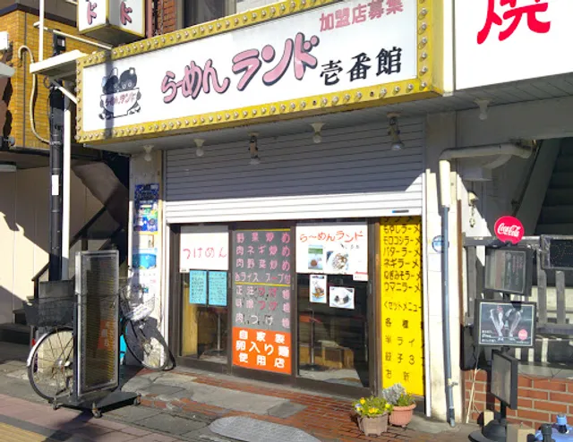 らーめんランド壱番館