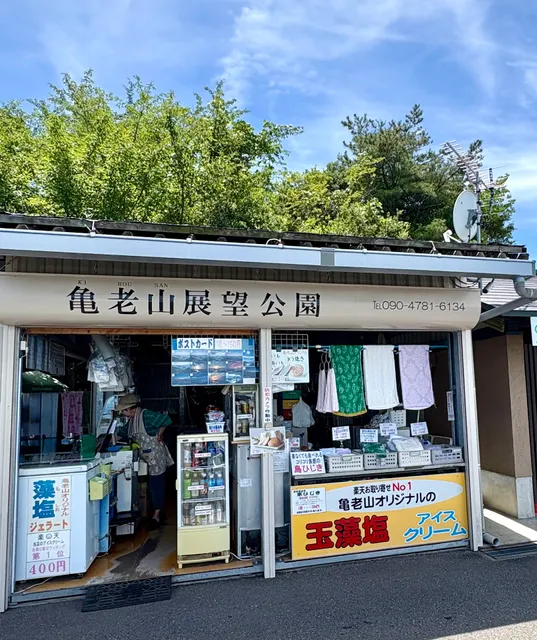 亀老山売店