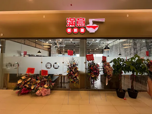 滿意粥粉面 Very Good Congee & Noodle