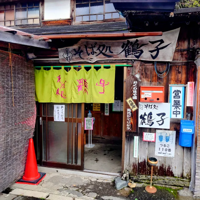 そば処 鶴子