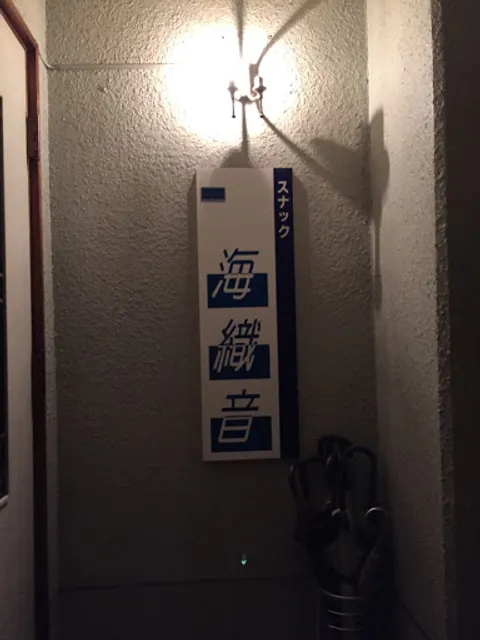 スナック海織音