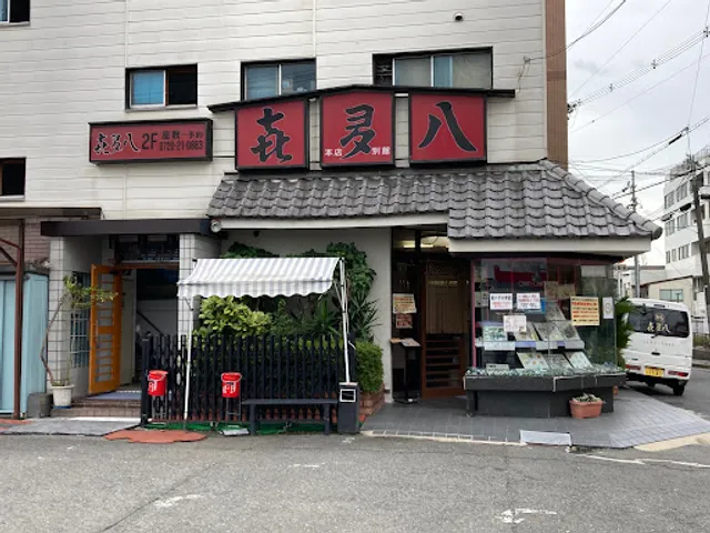 㐂夛八 本店