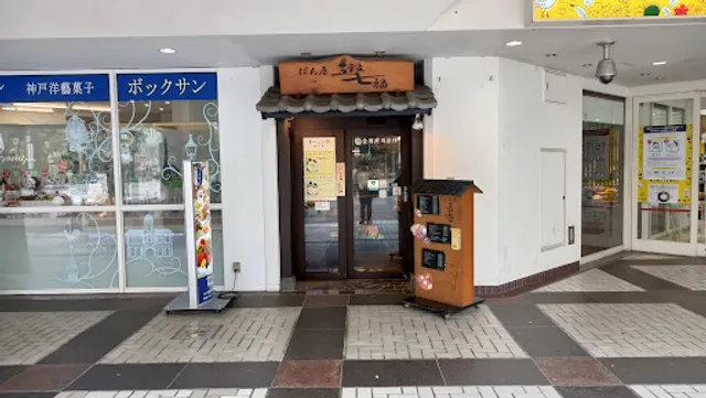 五穀七福名谷店