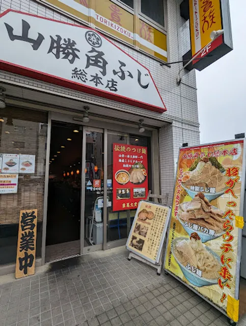 山勝角ふじ総本店
