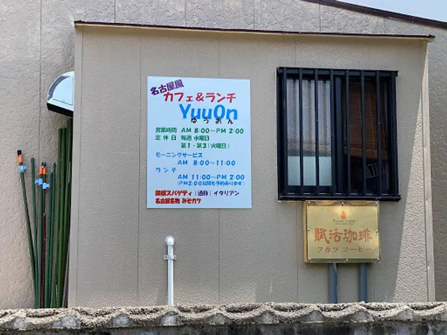 名古屋風カフェ＆ランチYuuOn
