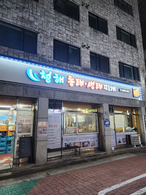 청해동태생태찌개