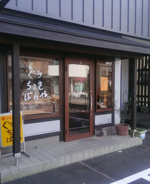 ぐうちょきぱんや