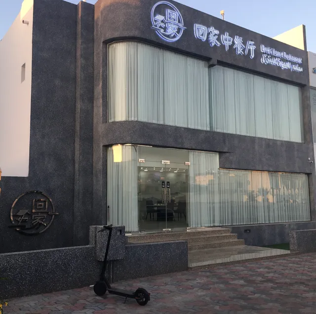 Back Home Restaurant مطعم