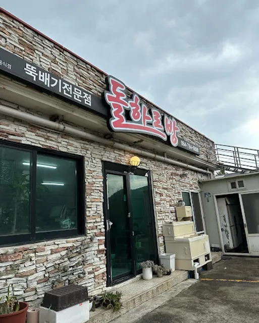 돌하르방뚝배기식당