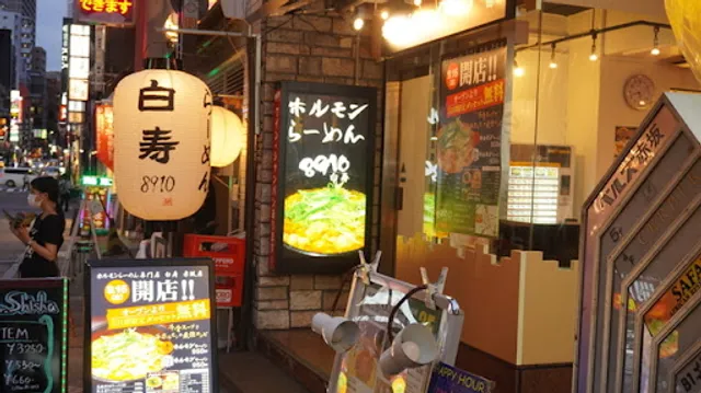 ホルモンらーめん 8910 白寿赤坂店