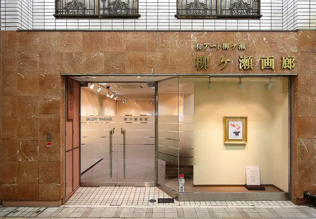 柳ケ瀬画廊