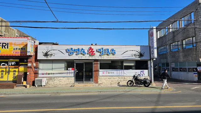 명소남연숙손칼국수