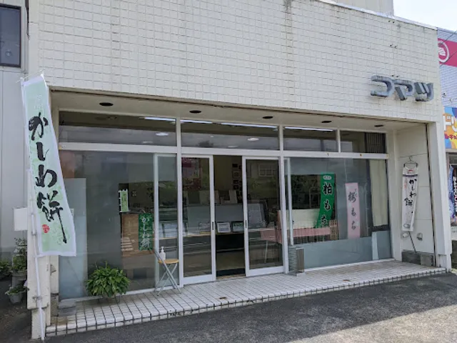 コマツ菓子店