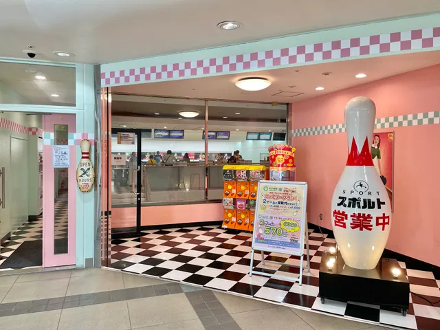 ボウリング王国スポルト飯能店