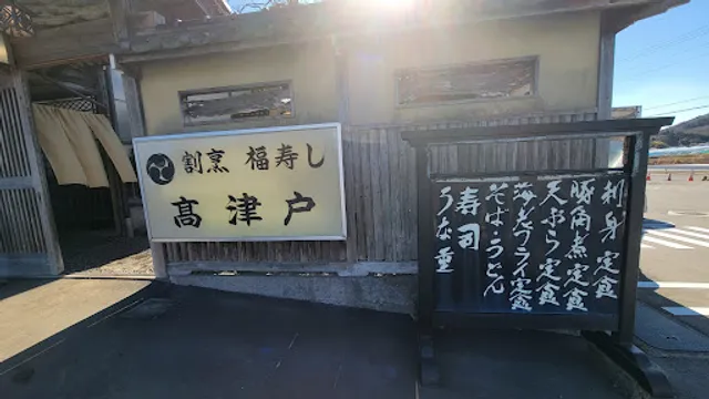割烹福寿し高津戸
