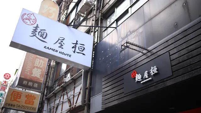 麵屋桓（11/22-11/23店休）