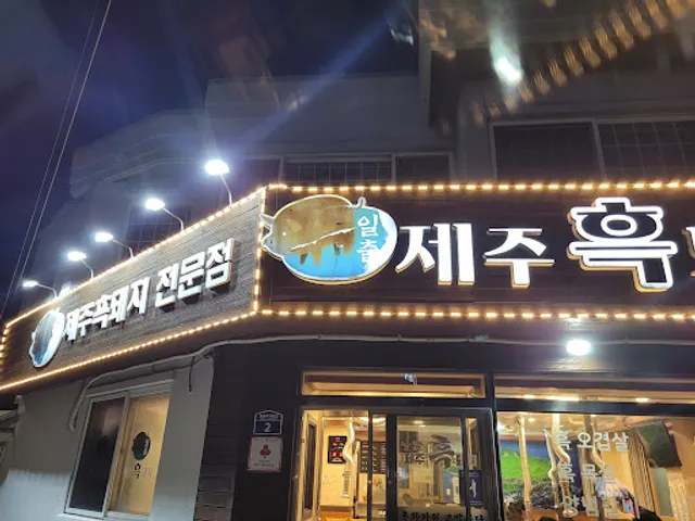 일출제주흑돼지