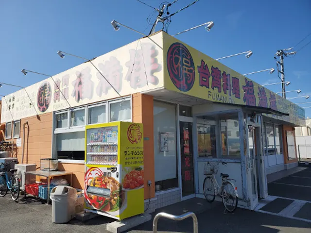 台湾料理 福満楼 高丘店