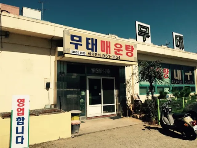 무태메기매운탕