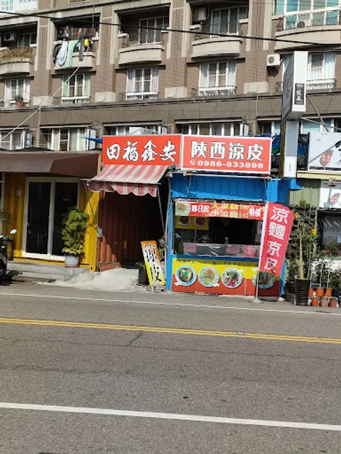 田福鑫安 陝西涼皮／肉夾饃／涼麵／丼飯／涼皮團體訂餐需提前一天預訂