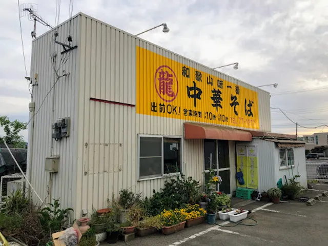 マル龍中華そば