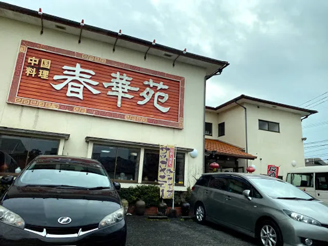 春華苑(しゅんかえん)