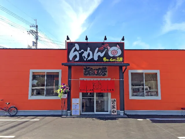 ちゃーしゅう工房いしづち店