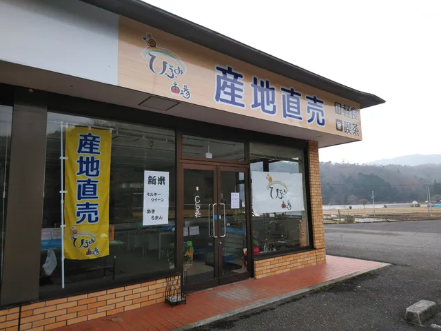 産直・軽食喫茶 ひふみ市場