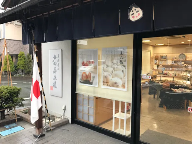 菓遊専心 戸田屋正道