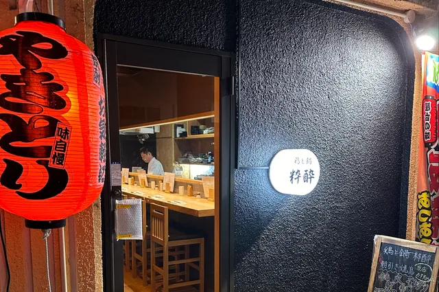 焼鳥と鍋 粋酔（いきよい）