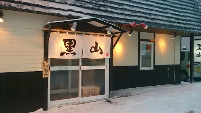 らーめん黒山