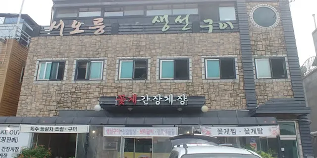 서오릉생선구이
